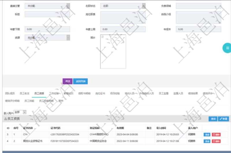 項目管理軟件人力資源管理模塊員工基本信息資料明細查詢還可以關(guān)聯(lián)查詢更多相關(guān)資料，比如員工資質(zhì)。對于程式化的復雜業(yè)務(wù)操作，合理使用員工資質(zhì)管理可以降低操作風險。員工資質(zhì)信息包括證書名稱、證書代碼、發(fā)證機構(gòu)、有效期、備注、錄入用戶。