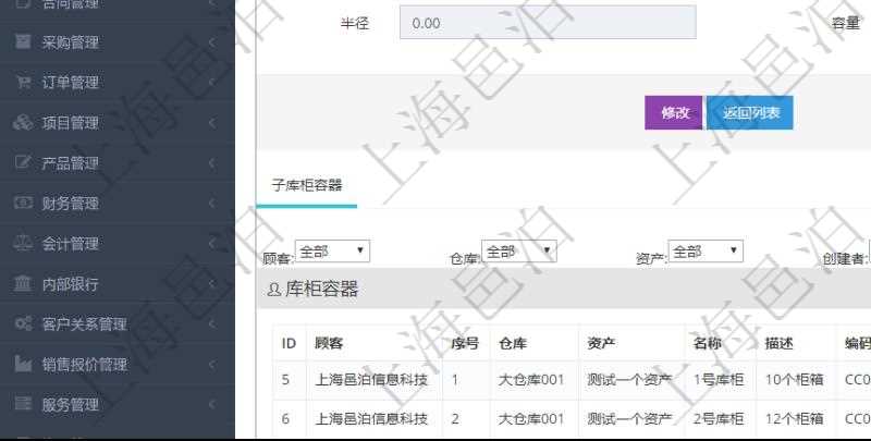 在項(xiàng)目管理軟件倉(cāng)儲(chǔ)物流管理系統(tǒng)中查詢庫(kù)柜容器明細(xì)信息的時(shí)候除了返回庫(kù)柜容器基本字段信息，還會(huì)返回關(guān)聯(lián)的子庫(kù)柜容器信息：序號(hào)、倉(cāng)庫(kù)、資產(chǎn)、名稱、描述、編碼標(biāo)識(shí)、是否可用、創(chuàng)建時(shí)間、創(chuàng)建者、擁有者、長(zhǎng)、寬、高、半徑、容量、已用容量。