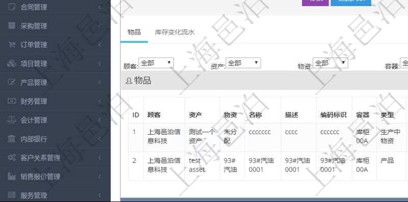 在項(xiàng)目管理軟件倉(cāng)儲(chǔ)物流管理系統(tǒng)中查詢庫(kù)存明細(xì)信息的時(shí)候除了返回庫(kù)存基本字段信息，還會(huì)返回關(guān)聯(lián)的物品信息：資產(chǎn)、物資、名稱、描述、編碼標(biāo)識(shí)、容器、類型、引用、創(chuàng)建時(shí)間、創(chuàng)建者、擁有者、過期時(shí)間、是否可用、長(zhǎng)、寬、高、半徑、容量、重量、初始容量、初始重量。