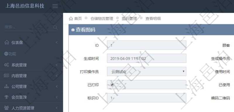 在項(xiàng)目管理系統(tǒng)倉(cāng)儲(chǔ)物流管理系統(tǒng)可以使用多種圖碼與編碼解碼方式管理物品、倉(cāng)庫(kù)、物流跟蹤等數(shù)據(jù)，查詢圖碼可以返回編碼標(biāo)識(shí)、生成時(shí)間、生成操作員、打印時(shí)間、打印操作員、使用時(shí)間、使用者、是否已打印、是否已使用、編碼類型、標(biāo)識(shí)ID、編碼二維碼圖形、URL二維碼圖形、編碼條形碼圖形。
