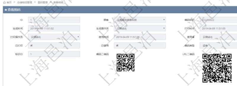 在項目管理系統(tǒng)倉儲物流管理系統(tǒng)可以使用多種圖碼與編碼解碼方式管理物品、倉庫、物流跟蹤等數(shù)據(jù)，查詢圖碼可以返回編碼標識、生成時間、生成操作員、打印時間、打印操作員、使用時間、使用者、是否已打印、是否已使用、編碼類型、標識ID、編碼二維碼圖形、URL二維碼圖形、編碼條形碼圖形。