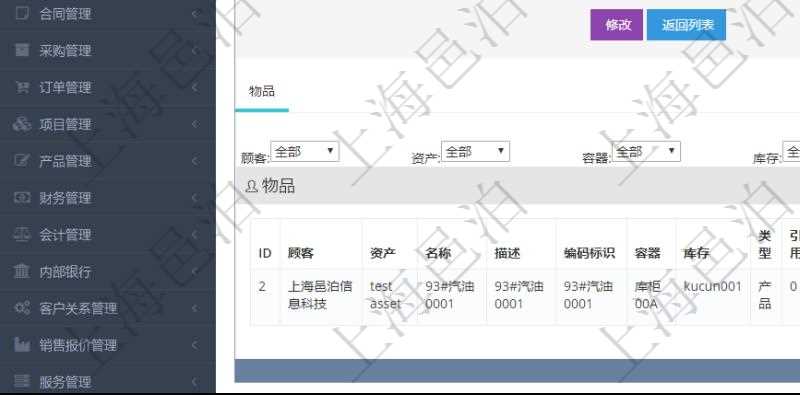 在項(xiàng)目管理軟件倉儲(chǔ)物流管理系統(tǒng)中查看物料明細(xì)頁面時(shí)，還可以查看和物料關(guān)聯(lián)的物品信息：資產(chǎn)、名稱、描述、編碼標(biāo)識(shí)、容器、庫存、類型、引用、創(chuàng)建時(shí)間、創(chuàng)建者、擁有者、過期時(shí)間、是否可用、長(zhǎng)、寬、高、半徑、容量、重量、初始容量、初始重量。