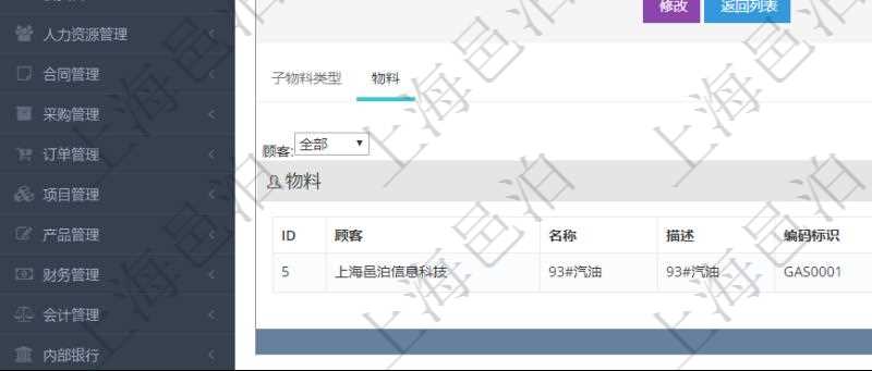 在項目管理軟件倉儲物流管理系統(tǒng)中查看物料類型明細頁面時，還可以查看和物料類型關(guān)聯(lián)的物料信息：名稱、描述、編碼標(biāo)識、是否可用、長、寬、高、半徑、容量、重量。