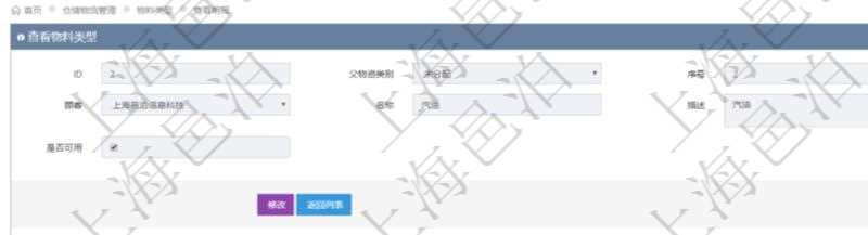 在項(xiàng)目管理軟件倉(cāng)儲(chǔ)物流管理系統(tǒng)中查看物料類型明細(xì)頁(yè)面時(shí)，還可以查看和物料類型關(guān)聯(lián)的物料信息：名稱、描述、編碼標(biāo)識(shí)、是否可用、長(zhǎng)、寬、高、半徑、容量、重量。