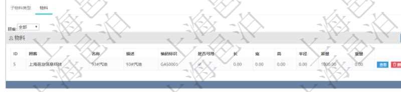 在項(xiàng)目管理軟件倉(cāng)儲(chǔ)物流管理系統(tǒng)中查看物料類型明細(xì)頁(yè)面時(shí)，還可以查看和物料類型關(guān)聯(lián)的物料信息：名稱、描述、編碼標(biāo)識(shí)、是否可用、長(zhǎng)、寬、高、半徑、容量、重量。