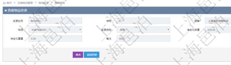 在項(xiàng)目管理軟件倉(cāng)儲(chǔ)物流管理系統(tǒng)查詢物品變更流水返回的列表明細(xì)字段信息有：變更批號(hào)、序號(hào)、物品、變更類(lèi)型、凈變化容量、凈變化重量、備注。