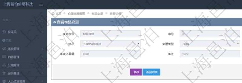 在項目管理軟件倉儲物流管理系統(tǒng)查詢物品變更流水返回的列表明細(xì)字段信息有：變更批號、序號、物品、變更類型、凈變化容量、凈變化重量、備注。