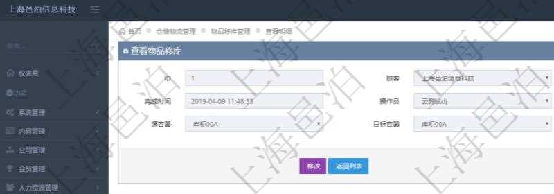 在項目管理軟件查看倉儲物流管理系統(tǒng)物品移庫明細信息時返回發(fā)生時間、完成時間、操作員、物品、源容器、目標容器。