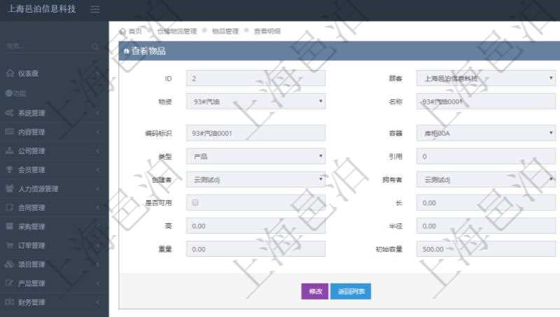 在項(xiàng)目管理軟件倉儲物流管理系統(tǒng)查詢物品返回的明細(xì)字段信息有：資產(chǎn)、物資、名稱、描述、編碼標(biāo)識、容器、庫存、類型、引用、創(chuàng)建時(shí)間、創(chuàng)建者、擁有者、過期時(shí)間、是否可用、長、寬、高、半徑、容量、重量、初始容量、初始重量。