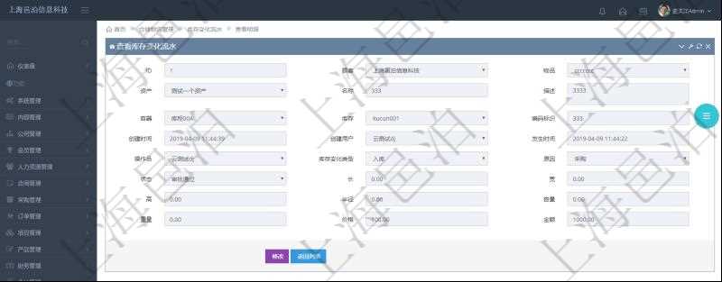在項目管理軟件倉儲物流管理系統(tǒng)查詢庫存變化流水信息的時候返回的字段明細信息有：物品、資產(chǎn)、名稱、描述、容器、庫存、編碼標識、創(chuàng)建時間、創(chuàng)建用戶、發(fā)生時間、操作員、庫存變化類型、原因、狀態(tài)、長、寬、高、半徑、容量、重量、價格及金額。