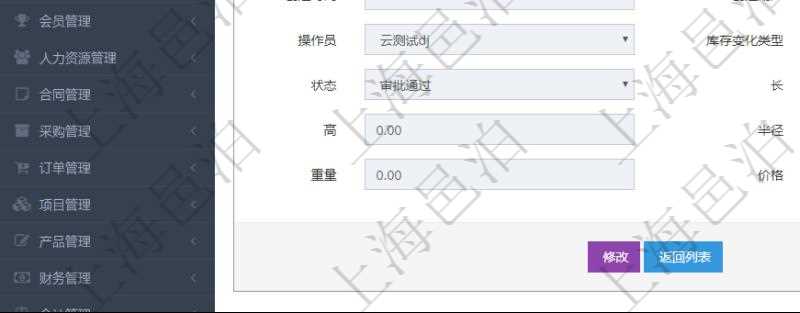 在項目管理軟件倉儲物流管理系統(tǒng)查詢庫存變化流水信息的時候返回的字段明細信息有：物品、資產(chǎn)、名稱、描述、容器、庫存、編碼標識、創(chuàng)建時間、創(chuàng)建用戶、發(fā)生時間、操作員、庫存變化類型、原因、狀態(tài)、長、寬、高、半徑、容量、重量、價格及金額。