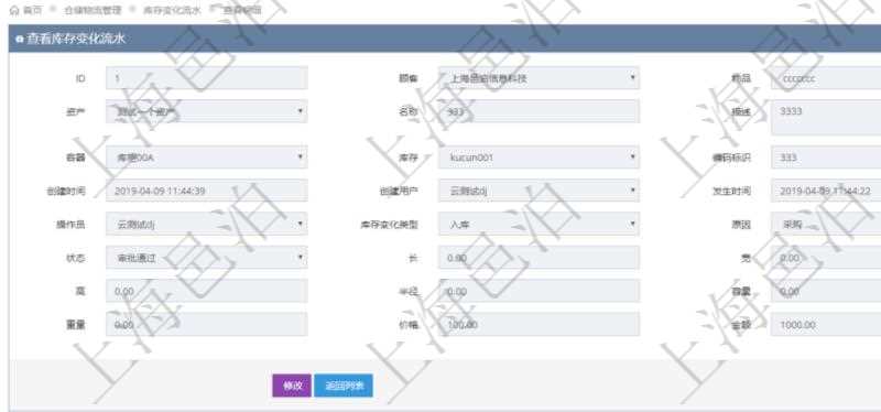在項目管理軟件倉儲物流管理系統(tǒng)查詢庫存變化流水信息的時候返回的字段明細(xì)信息有：物品、資產(chǎn)、名稱、描述、容器、庫存、編碼標(biāo)識、創(chuàng)建時間、創(chuàng)建用戶、發(fā)生時間、操作員、庫存變化類型、原因、狀態(tài)、長、寬、高、半徑、容量、重量、價格及金額。