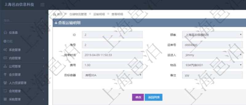 在項目管理軟件倉儲物流管理模塊查詢運輸明細(xì)后返回運單、序號、運單號、開始時間、結(jié)束時間、運送人、運輸狀態(tài)、費用、物品、源容器、目標(biāo)容器、備注、日志。