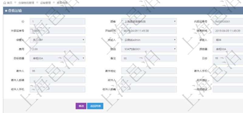 在項目管理軟件倉儲物流管理系統(tǒng)查看運輸信息時，除了返回本批運輸基本信息外，還可以看到全部的運輸明細：序號、運單號、開始時間、結束時間、運送人、運輸狀態(tài)、費用、物品、源容器、目標容器、備注、日志。