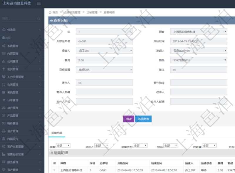 在項目管理軟件倉儲物流管理系統(tǒng)查看運輸信息時，除了返回本批運輸基本信息外，還可以看到全部的運輸明細：序號、運單號、開始時間、結束時間、運送人、運輸狀態(tài)、費用、物品、源容器、目標容器、備注、日志。