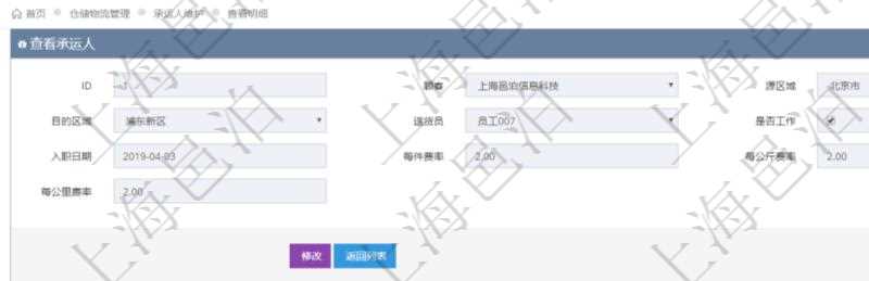 在項(xiàng)目管理軟件通過物流倉儲管理系統(tǒng)可以查看承運(yùn)人信息：源區(qū)域、目的區(qū)域、送貨員、是否工作、入職日期、每件費(fèi)率、每公斤費(fèi)率、每公里費(fèi)率。