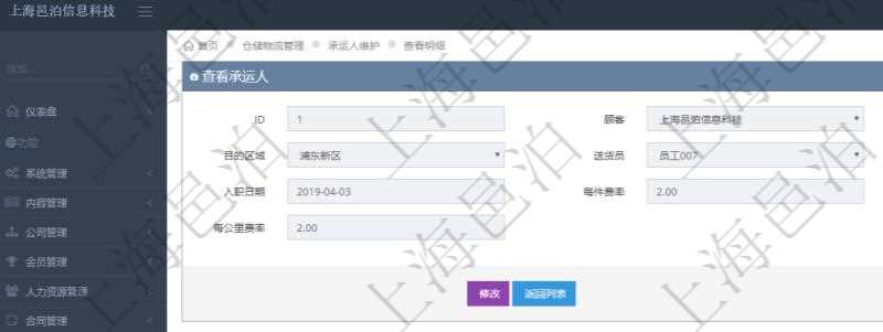 在項目管理軟件通過物流倉儲管理系統(tǒng)可以查看承運人信息：源區(qū)域、目的區(qū)域、送貨員、是否工作、入職日期、每件費率、每公斤費率、每公里費率。
