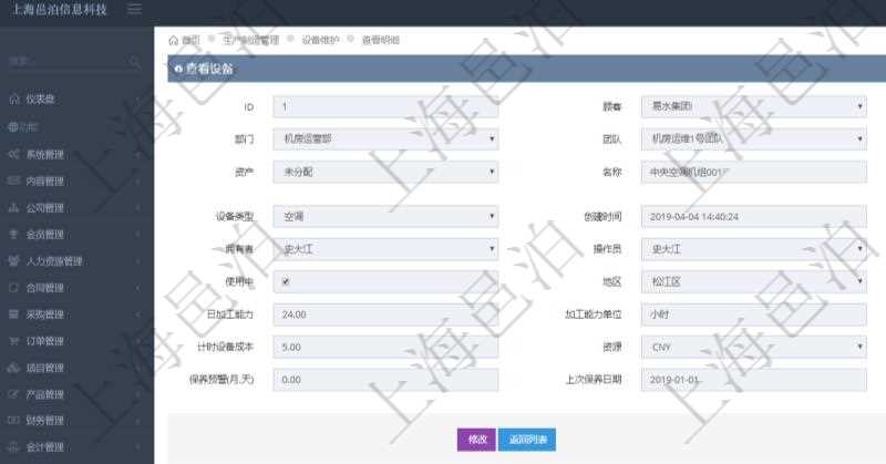在項目管理軟件MES生產(chǎn)制造管理系統(tǒng)查看設(shè)備維護(hù)信息時返回設(shè)備信息。同時返回關(guān)聯(lián)的加工設(shè)備維護(hù)信息：加工配置、序號、描述、成本調(diào)整比率、耗費小時、開始小時。