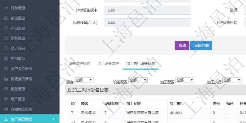 在項(xiàng)目管理軟件MES生產(chǎn)制造管理系統(tǒng)查看設(shè)備維護(hù)信息時返回設(shè)備信息。同時返回關(guān)聯(lián)的加工執(zhí)行設(shè)備日志：設(shè)備配置、加工配置、加工執(zhí)行、序號、描述、耗費(fèi)小時、開始時間、結(jié)束時間、計(jì)件設(shè)備成本、計(jì)時設(shè)備成本、資源、貨幣單位、總成本。
