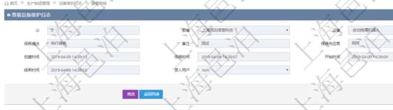 在項目管理軟件MES生產(chǎn)制造管理系統(tǒng)查看設(shè)備維護(hù)日志明細(xì)返回設(shè)備名稱、保養(yǎng)描述、備注、保養(yǎng)供應(yīng)商、創(chuàng)建時間、保養(yǎng)時間、開始時間、結(jié)束時間及錄入用戶。