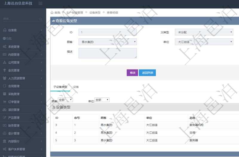 在項目管理軟件MES生產(chǎn)制造管理系統(tǒng)查看設(shè)備類型明細(xì)頁面時，返回父類型、序號、單位、設(shè)備類型名稱、描述。除此之外，還會返回關(guān)聯(lián)子設(shè)備類型明細(xì)列表信息。