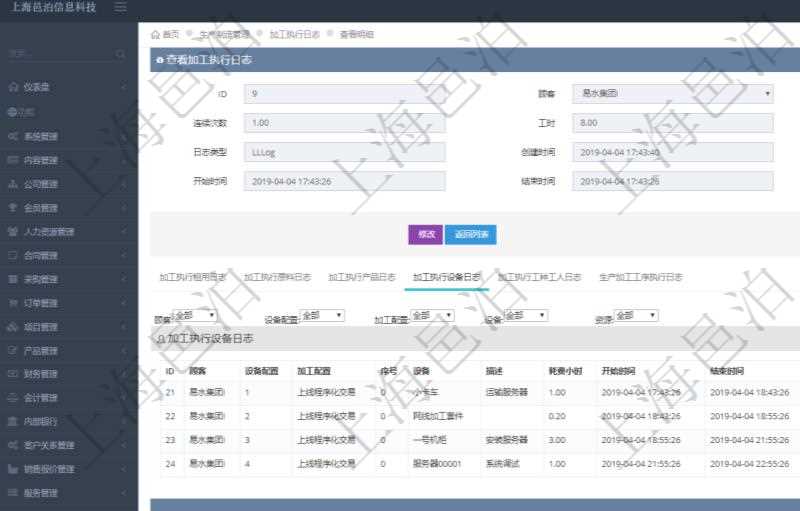 在項(xiàng)目管理軟件MES生產(chǎn)制造管理系統(tǒng)查詢加工執(zhí)行日志信息時(shí)，還返回了關(guān)聯(lián)的加工執(zhí)行設(shè)備日志：設(shè)備配置、加工配置、序號(hào)、設(shè)備、描述、耗費(fèi)小時(shí)、開始時(shí)間、結(jié)束時(shí)間、計(jì)件設(shè)備成本、計(jì)時(shí)設(shè)備成本、資源、貨幣單位、總成本。