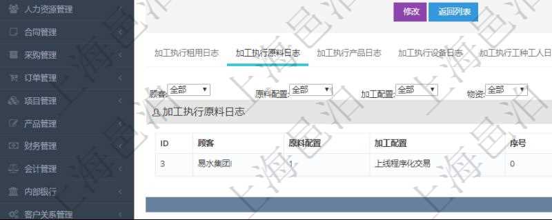 在項(xiàng)目管理軟件MES生產(chǎn)制造管理系統(tǒng)查詢加工執(zhí)行日志信息時(shí)，還返回了關(guān)聯(lián)的加工執(zhí)行原料日志：原料配置、加工配置、序號(hào)、物資、物料、數(shù)量、容器、描述。