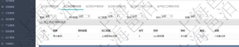 在項(xiàng)目管理軟件MES生產(chǎn)制造管理系統(tǒng)查詢加工執(zhí)行日志信息時(shí)，還返回了關(guān)聯(lián)的加工執(zhí)行原料日志：原料配置、加工配置、序號(hào)、物資、物料、數(shù)量、容器、描述。