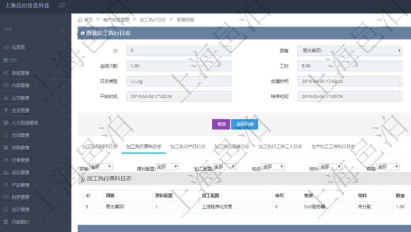 在項目管理軟件MES生產(chǎn)制造管理系統(tǒng)查詢加工執(zhí)行日志信息時，還返回了關(guān)聯(lián)的加工執(zhí)行原料日志：原料配置、加工配置、序號、物資、物料、數(shù)量、容器、描述。