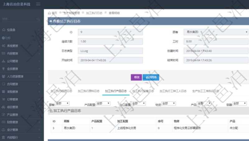 在項目管理軟件MES生產(chǎn)制造管理系統(tǒng)查詢加工執(zhí)行日志信息時，還返回了關(guān)聯(lián)的加工執(zhí)行產(chǎn)品日志：產(chǎn)品配置、加工配置、序號、物資、產(chǎn)品、數(shù)量、容器、描述。