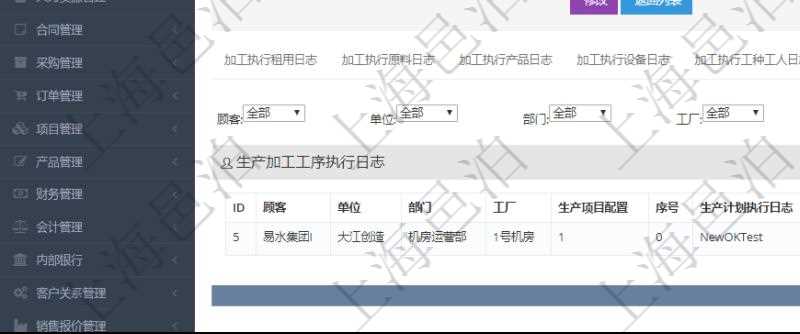在項(xiàng)目管理軟件MES生產(chǎn)制造管理系統(tǒng)查詢加工執(zhí)行日志信息時(shí)，還返回了關(guān)聯(lián)的生產(chǎn)加工工序執(zhí)行日志：單位、部門、工廠、生產(chǎn)項(xiàng)目配置、序號(hào)、生產(chǎn)計(jì)劃執(zhí)行日志、前置加工執(zhí)行、后續(xù)加工執(zhí)行、開始時(shí)間、結(jié)束時(shí)間、生產(chǎn)狀態(tài)、生產(chǎn)描述。