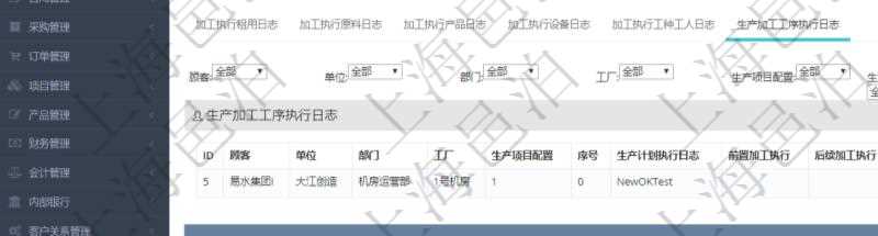 在項目管理軟件MES生產(chǎn)制造管理系統(tǒng)查詢加工執(zhí)行日志信息時，還返回了關(guān)聯(lián)的生產(chǎn)加工工序執(zhí)行日志：單位、部門、工廠、生產(chǎn)項目配置、序號、生產(chǎn)計劃執(zhí)行日志、前置加工執(zhí)行、后續(xù)加工執(zhí)行、開始時間、結(jié)束時間、生產(chǎn)狀態(tài)、生產(chǎn)描述。