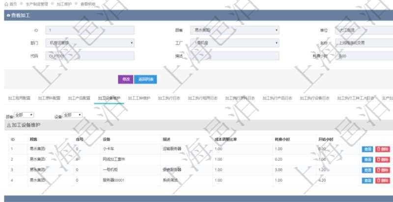 在項(xiàng)目管理軟件MES生產(chǎn)制造管理系統(tǒng)查詢加工明細(xì)信息時(shí)，還返回了關(guān)聯(lián)的加工設(shè)備配置：序號(hào)、設(shè)備、描述、成本調(diào)整比率、耗費(fèi)小時(shí)、開始小時(shí)。