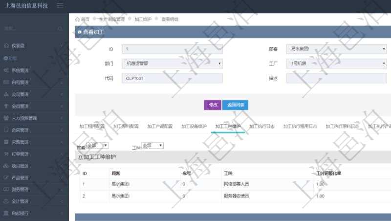 在項(xiàng)目管理軟件MES生產(chǎn)制造管理系統(tǒng)查詢加工明細(xì)信息時(shí)，還返回了關(guān)聯(lián)的加工工種維護(hù)：序號(hào)、工種、工時(shí)調(diào)整比率、描述。