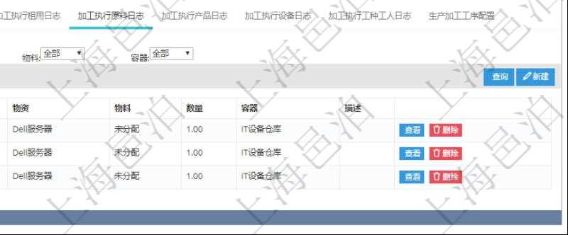 在項目管理軟件MES生產(chǎn)制造管理系統(tǒng)查詢加工明細信息時，還返回了關(guān)聯(lián)的加工執(zhí)行原料日志：原料配置、加工執(zhí)行、序號、物資、物料、數(shù)量、容器、描述。