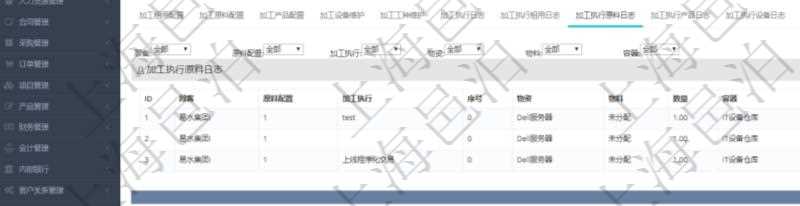 在項目管理軟件MES生產(chǎn)制造管理系統(tǒng)查詢加工明細信息時，還返回了關(guān)聯(lián)的加工執(zhí)行原料日志：原料配置、加工執(zhí)行、序號、物資、物料、數(shù)量、容器、描述。