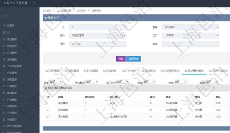 在項(xiàng)目管理軟件MES生產(chǎn)制造管理系統(tǒng)查詢加工明細(xì)信息時(shí)，還返回了關(guān)聯(lián)的加工執(zhí)行原料日志：原料配置、加工執(zhí)行、序號(hào)、物資、物料、數(shù)量、容器、描述。