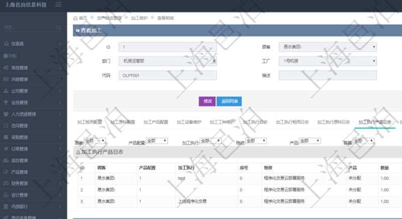 在項(xiàng)目管理軟件MES生產(chǎn)制造管理系統(tǒng)查詢加工明細(xì)信息時(shí)，還返回了關(guān)聯(lián)的加工執(zhí)行產(chǎn)品日志：產(chǎn)品配置、加工執(zhí)行、序號(hào)、物資、產(chǎn)品、數(shù)量、容器、描述。