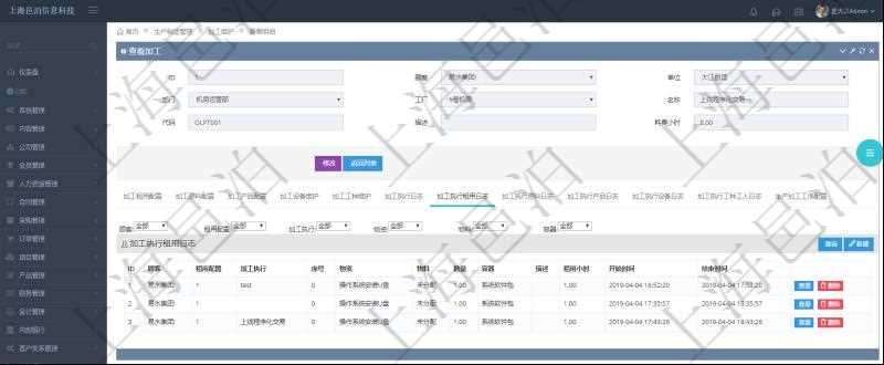 在項(xiàng)目管理軟件MES生產(chǎn)制造管理系統(tǒng)查詢加工明細(xì)信息時(shí)，還返回了關(guān)聯(lián)的加工執(zhí)行租用日志：租用配置、加工執(zhí)行、序號(hào)、物資、物料、數(shù)量、容器、描述、租用小時(shí)、開始時(shí)間、結(jié)束時(shí)間。