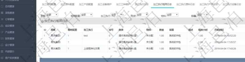 在項(xiàng)目管理軟件MES生產(chǎn)制造管理系統(tǒng)查詢加工明細(xì)信息時(shí)，還返回了關(guān)聯(lián)的加工執(zhí)行租用日志：租用配置、加工執(zhí)行、序號、物資、物料、數(shù)量、容器、描述、租用小時(shí)、開始時(shí)間、結(jié)束時(shí)間。