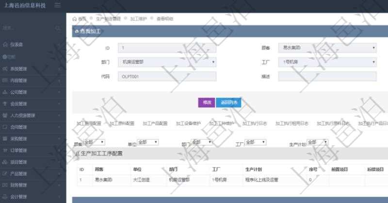 在項(xiàng)目管理軟件MES生產(chǎn)制造管理系統(tǒng)查詢(xún)加工明細(xì)信息時(shí)，還返回了關(guān)聯(lián)的生產(chǎn)加工工序配置：?jiǎn)挝弧⒉块T(mén)、工廠、生產(chǎn)計(jì)劃、序號(hào)、前置項(xiàng)目、后續(xù)項(xiàng)目、最早開(kāi)始日、最早結(jié)束日。
