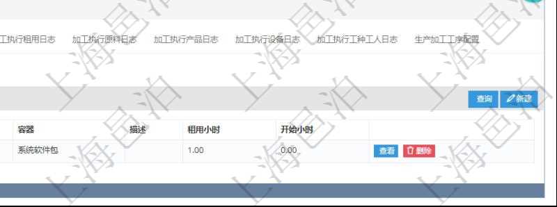 在項(xiàng)目管理軟件MES生產(chǎn)制造管理系統(tǒng)查詢加工明細(xì)信息時(shí)，還返回了關(guān)聯(lián)的加工租用配置：序號、物資、數(shù)量、容器、描述、租用小時(shí)、開始小時(shí)。