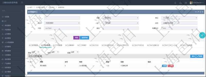 在項(xiàng)目管理軟件MES生產(chǎn)制造管理系統(tǒng)查詢加工明細(xì)信息時(shí)，還返回了關(guān)聯(lián)的加工原料配置：序號(hào)、物資、數(shù)量、容器、描述。