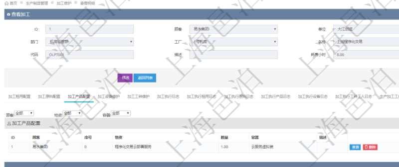 在項(xiàng)目管理軟件MES生產(chǎn)制造管理系統(tǒng)查詢(xún)加工明細(xì)信息時(shí)，還返回了關(guān)聯(lián)的加工產(chǎn)品配置：序號(hào)、物資、數(shù)量、容器、描述。