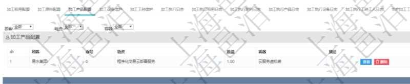 在項(xiàng)目管理軟件MES生產(chǎn)制造管理系統(tǒng)查詢(xún)加工明細(xì)信息時(shí)，還返回了關(guān)聯(lián)的加工產(chǎn)品配置：序號(hào)、物資、數(shù)量、容器、描述。
