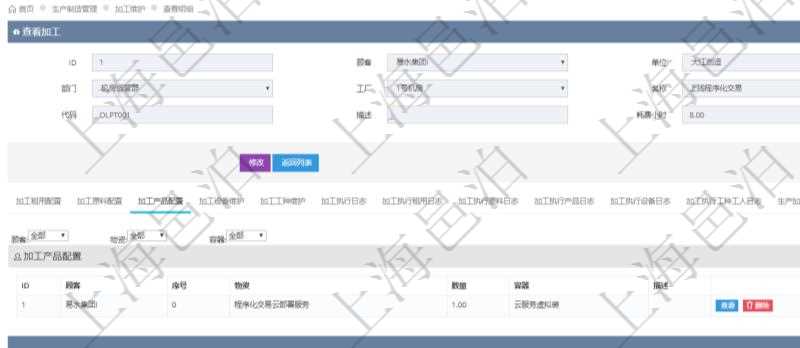 在項(xiàng)目管理軟件MES生產(chǎn)制造管理系統(tǒng)查詢加工明細(xì)信息時(shí)，還返回了關(guān)聯(lián)的加工產(chǎn)品配置：序號(hào)、物資、數(shù)量、容器、描述。