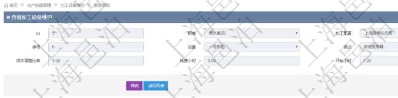 在項(xiàng)目管理軟件MES生產(chǎn)制造管理系統(tǒng)查詢(xún)加工設(shè)備維護(hù)信息時(shí)，還返回了關(guān)聯(lián)的加工執(zhí)行設(shè)備日志：加工執(zhí)行、序號(hào)、設(shè)備、描述、耗費(fèi)小時(shí)、開(kāi)始時(shí)間、結(jié)束時(shí)間、計(jì)件設(shè)備成本、計(jì)時(shí)設(shè)備成本、資源、貨幣單位、總成本。