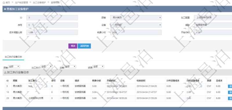 在項(xiàng)目管理軟件MES生產(chǎn)制造管理系統(tǒng)查詢加工設(shè)備維護(hù)信息時(shí)，還返回了關(guān)聯(lián)的加工執(zhí)行設(shè)備日志：加工執(zhí)行、序號、設(shè)備、描述、耗費(fèi)小時(shí)、開始時(shí)間、結(jié)束時(shí)間、計(jì)件設(shè)備成本、計(jì)時(shí)設(shè)備成本、資源、貨幣單位、總成本。