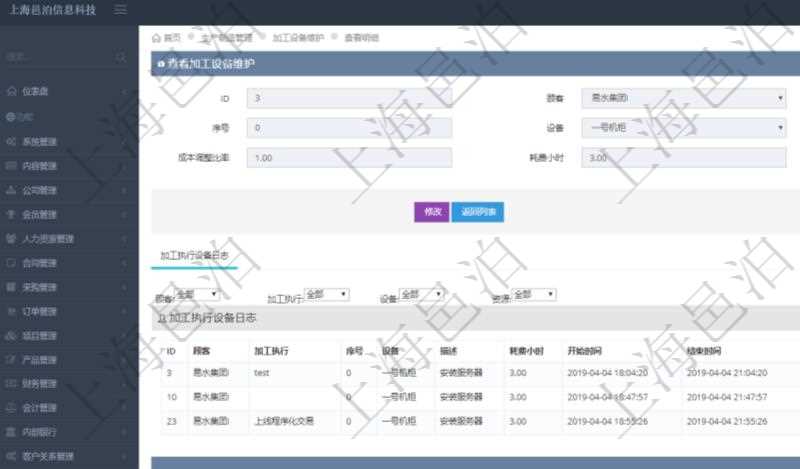 在項目管理軟件MES生產(chǎn)制造管理系統(tǒng)查詢加工設(shè)備維護信息時，還返回了關(guān)聯(lián)的加工執(zhí)行設(shè)備日志：加工執(zhí)行、序號、設(shè)備、描述、耗費小時、開始時間、結(jié)束時間、計件設(shè)備成本、計時設(shè)備成本、資源、貨幣單位、總成本。