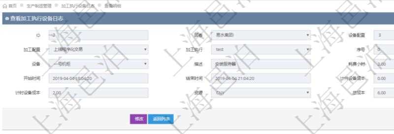 在項目管理軟件MES生產(chǎn)制造管理系統(tǒng)中查詢加工執(zhí)行設(shè)備日志明細(xì)信息返回設(shè)備配置、加工配置、加工執(zhí)行、序號、設(shè)備、描述、耗費小時、開始時間、結(jié)束時間、計件設(shè)備成本、計時設(shè)備成本、資源、貨幣單位、總成本。